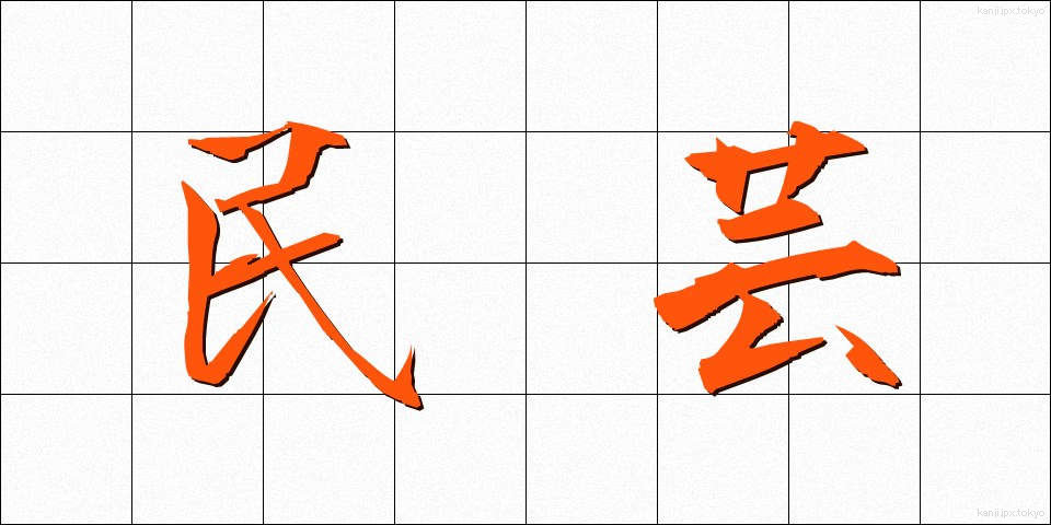 民芸 (みんげい)