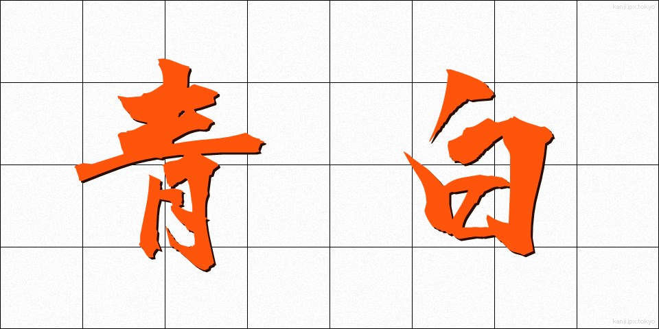 青白 (あおじろ)