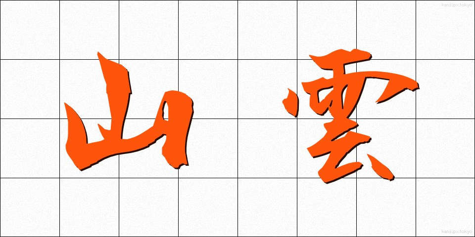 山雲 (やまぐも)