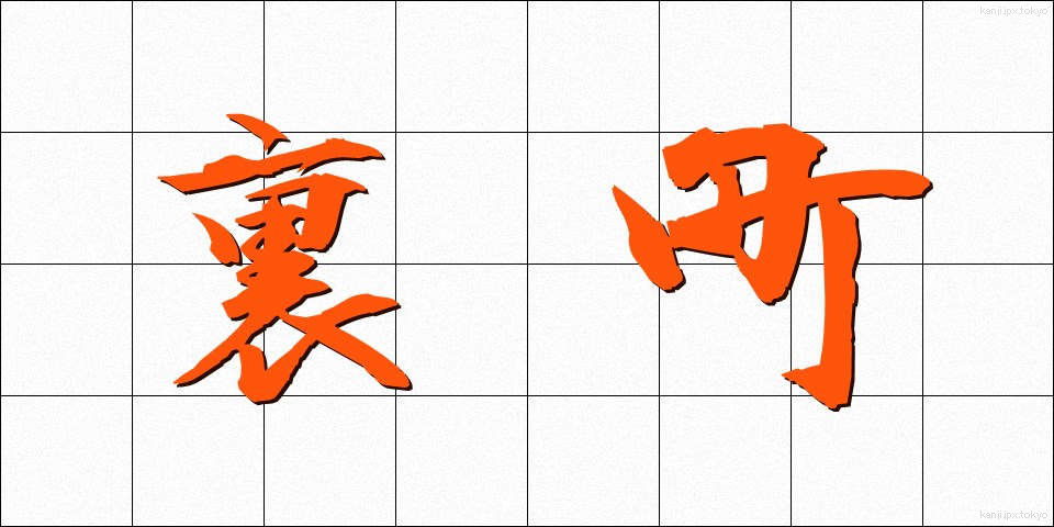 裏町 (うらまち)