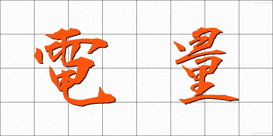 電量 (でんりょう)