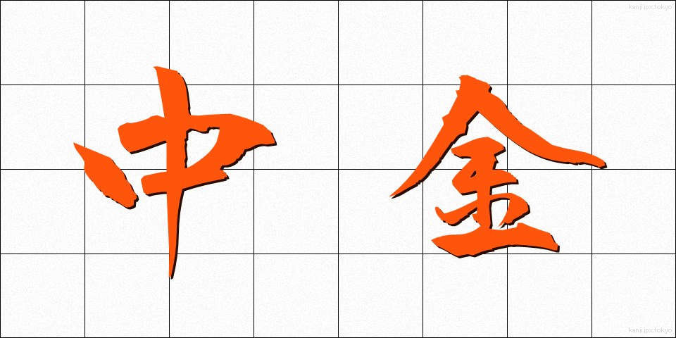 中金 (ちゅうきん)