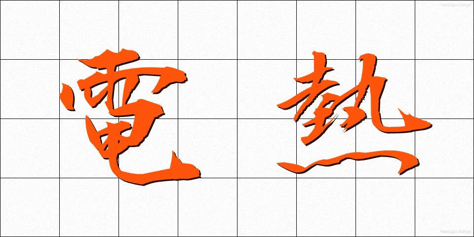 電熱 (でんねつ)