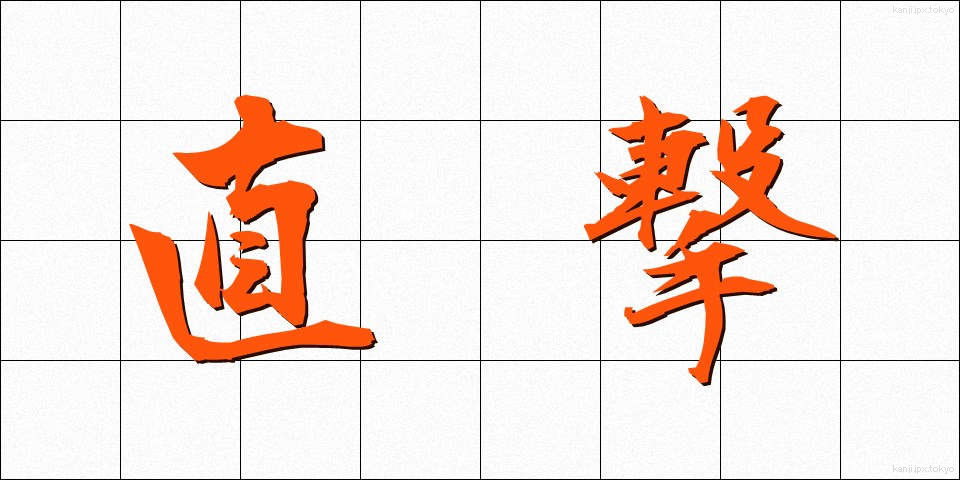 直撃 (ちょくげき)