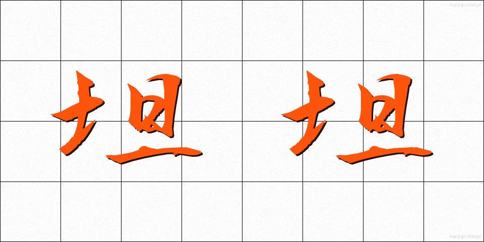 坦坦 (たんたん)