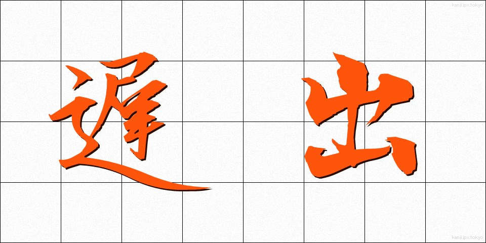 遅出 (ちしゅつ)