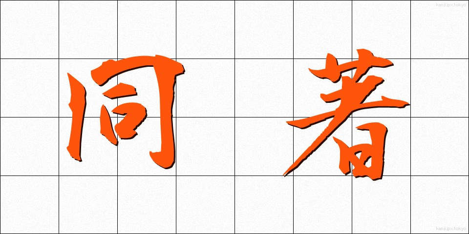 同著 (どうちょ)