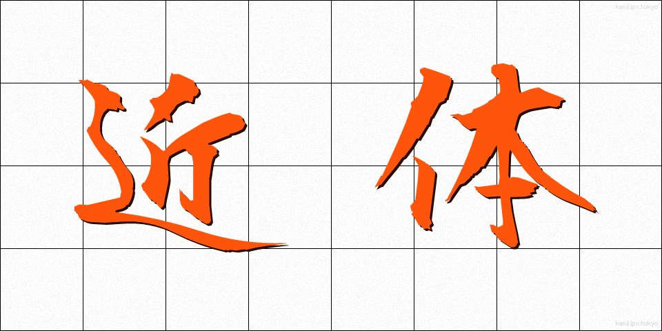 近体 (きんたい)