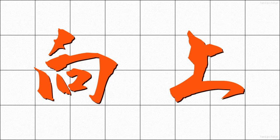 向上 (こうじょう)
