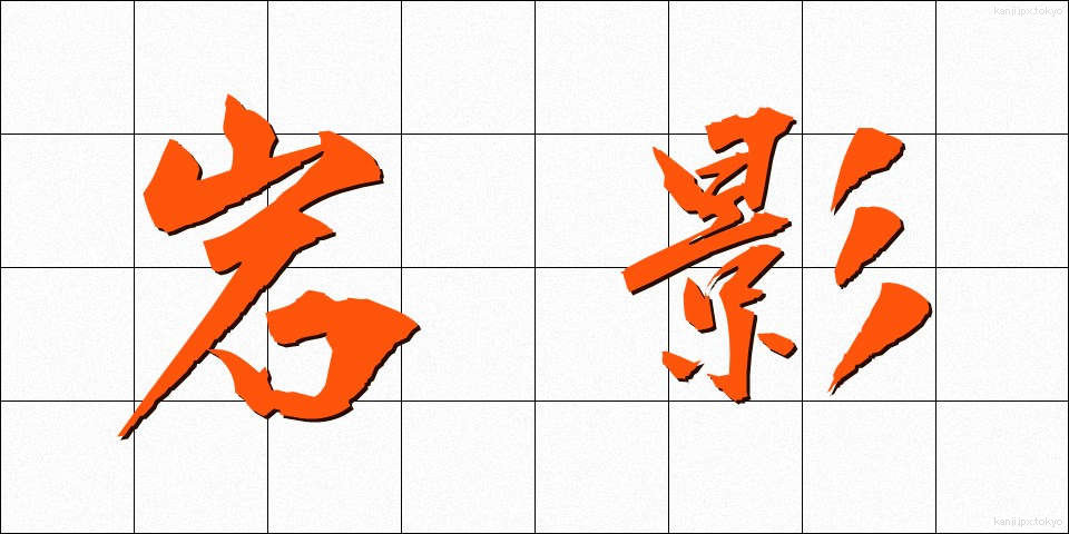 岩影 (いわかげ)