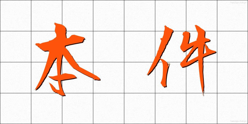 本件 (ほんけん)