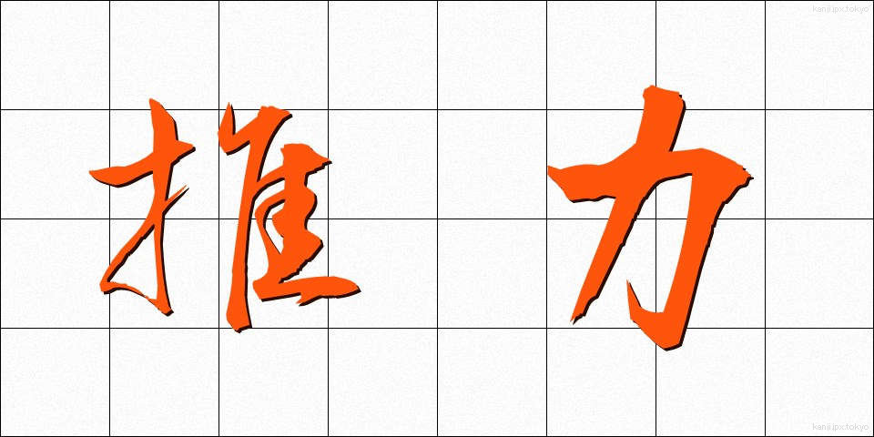 推力 (すいりょく)