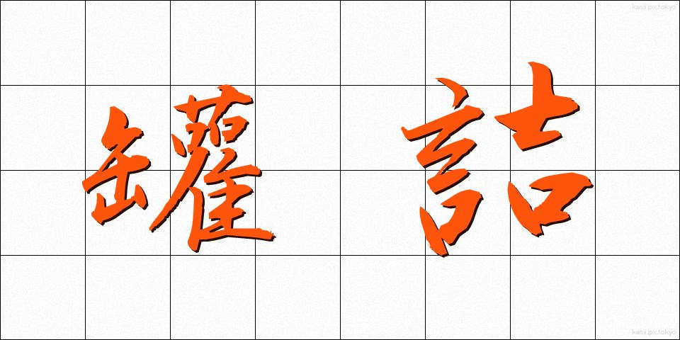 罐詰 (かんづめ)