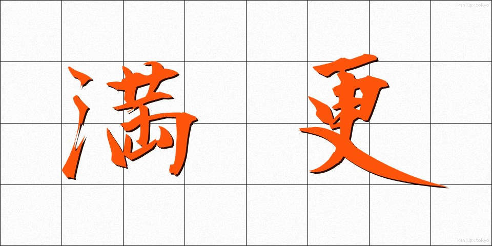 満更 (まんざら)