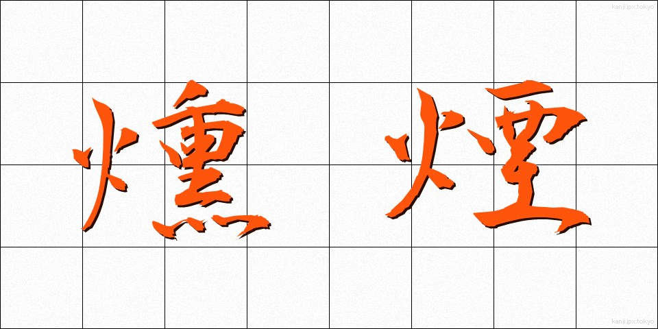 燻煙 (くんえん)