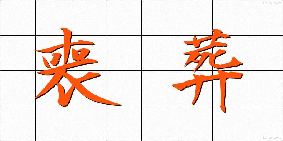 喪葬 (そうそう)