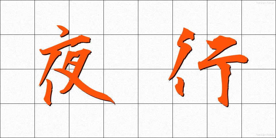 夜行 (やこう)