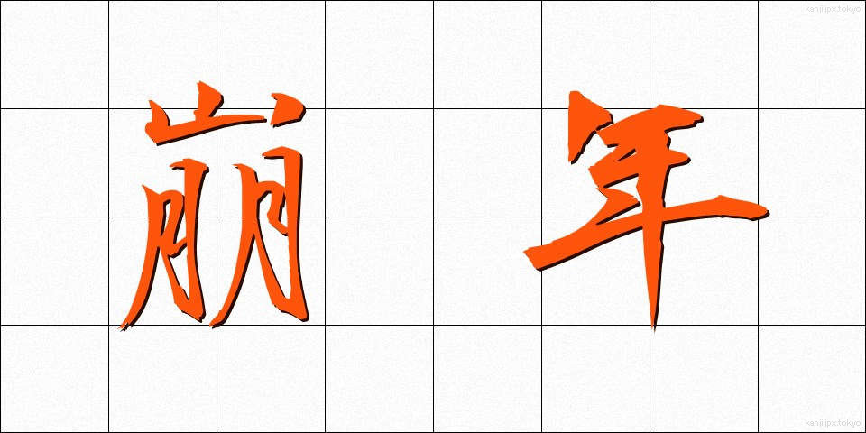 崩年 (ほうねん)