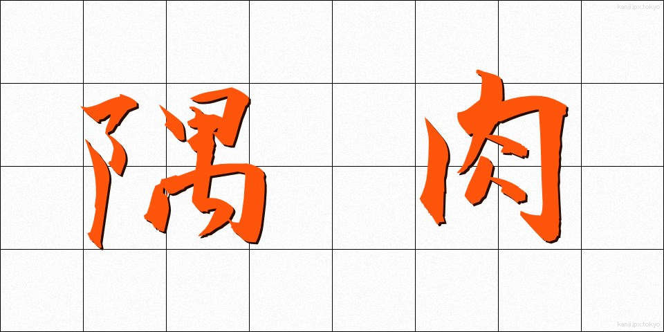 隅肉 (すみにく)