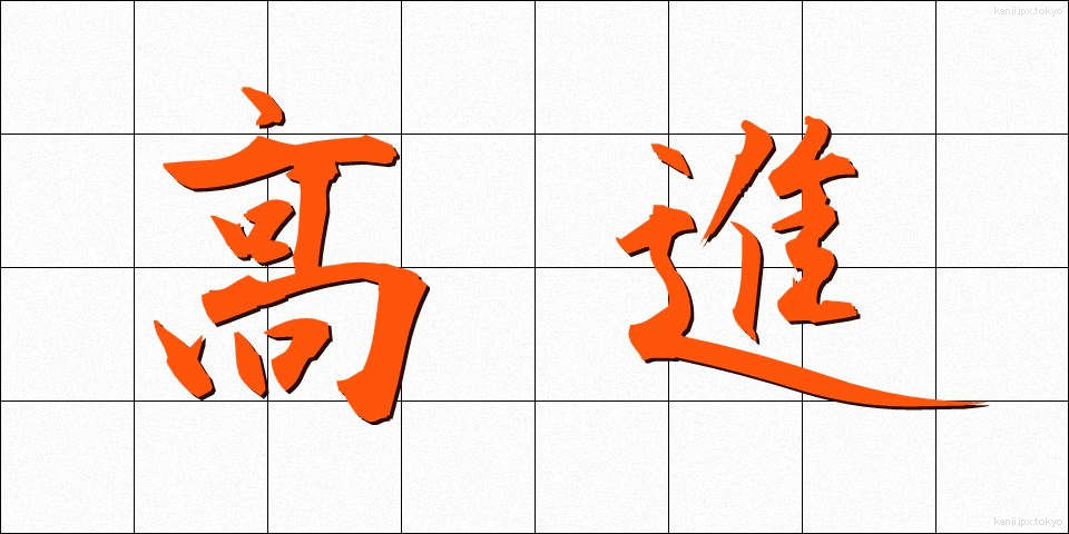 高進 (こうしん)