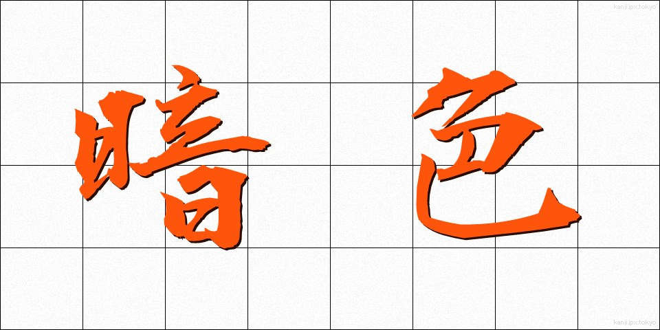 暗色 (あんしょく)