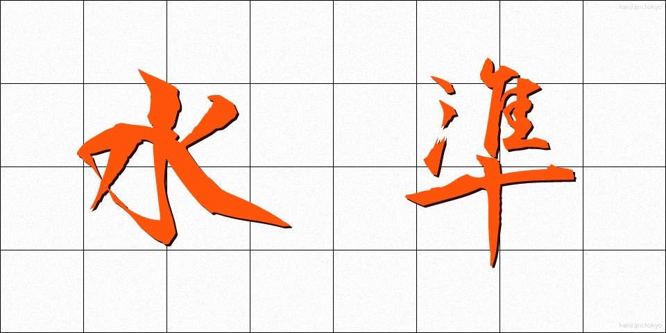 水準 (すいじゅん)