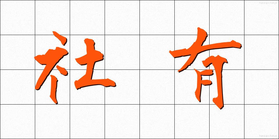 社有 (しゃゆう)