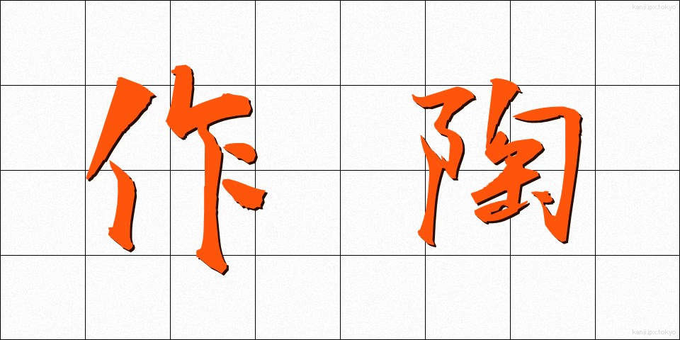 作陶 (さくとう)