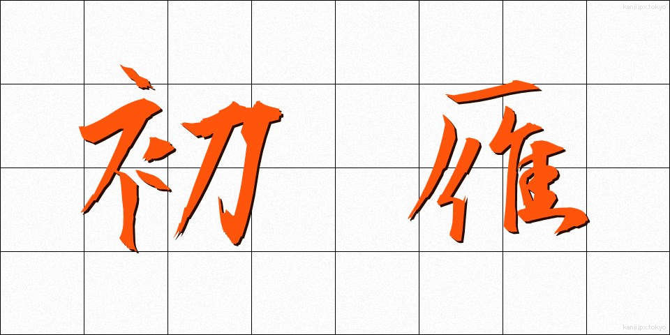 初雁 (はつかり)