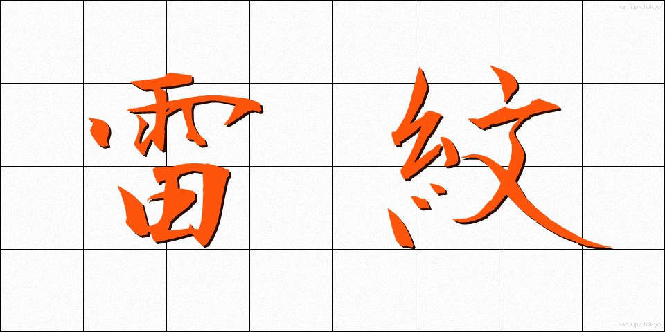 雷紋 (らいもん)