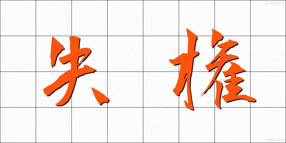 失権 (しっけん)