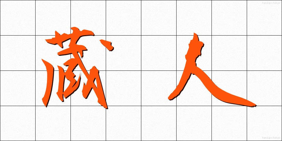 蔵人 (くらんど)