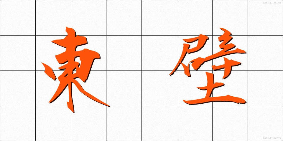 東壁 (とうへき)