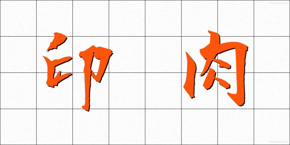 印肉 (いんにく)