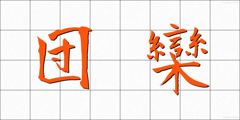 団欒 (だんらん)