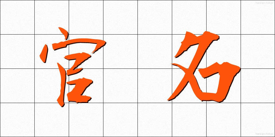 官名 (かんめい)