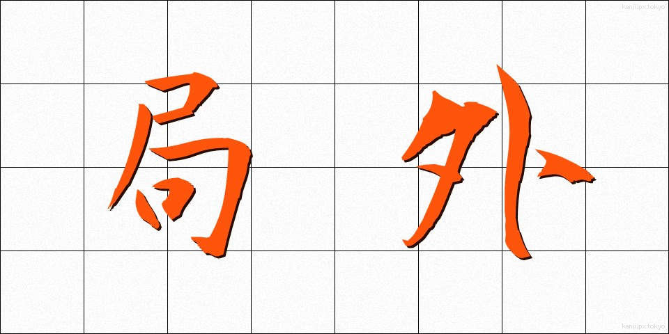 局外 (きょくがい)