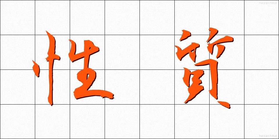 性質 (せいしつ)