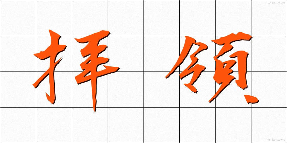 拝領 (はいりょう)
