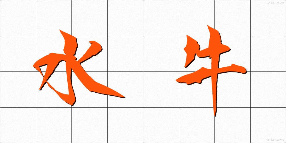 水牛 (すいぎゅう)