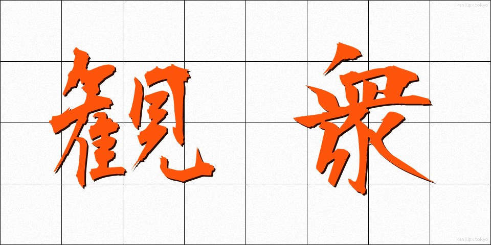 観衆 (かんしゅう)