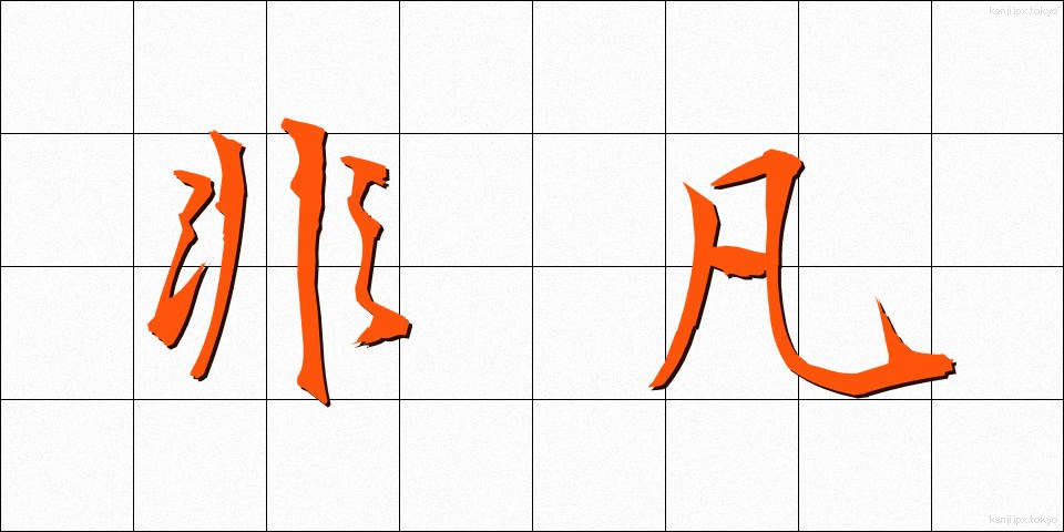 非凡 (ひぼん)