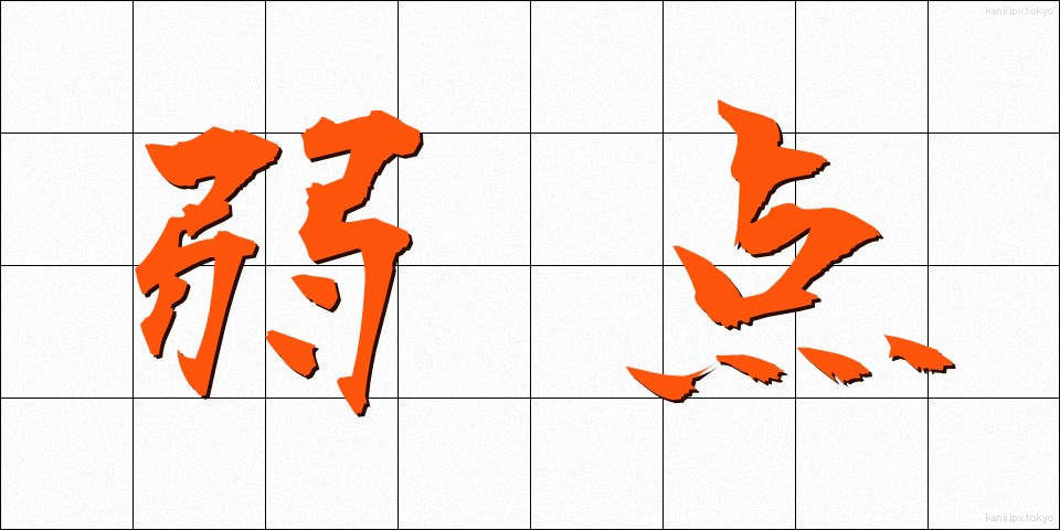 弱点 (じゃくてん)