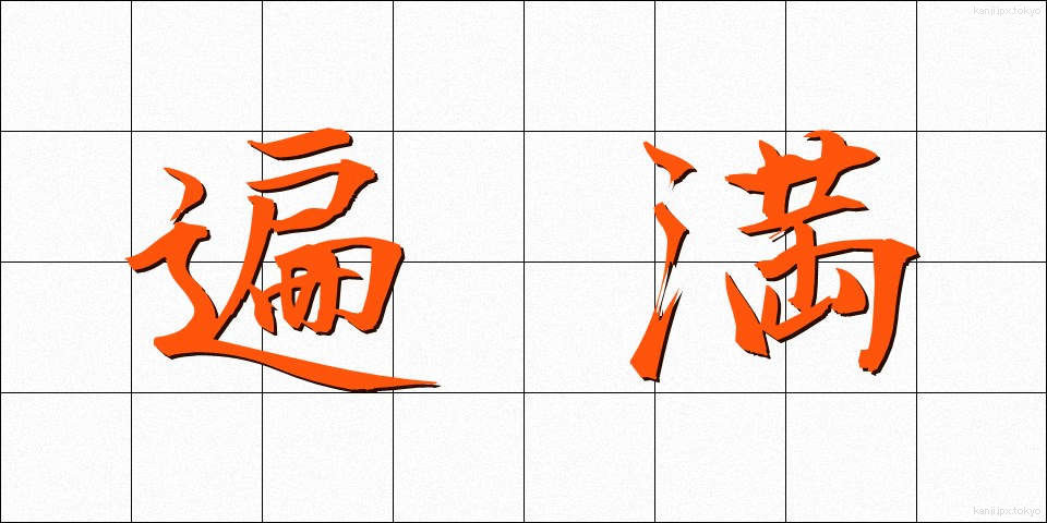遍満 (へんまん)