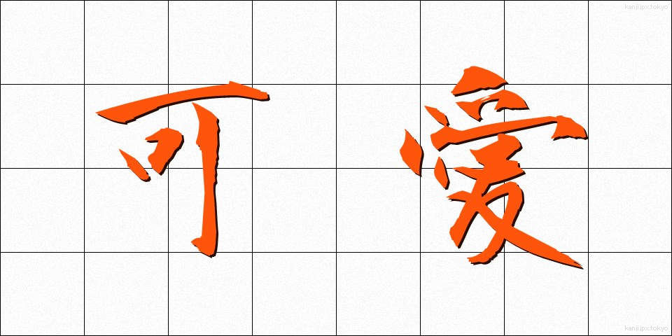 可愛 (かわいい)