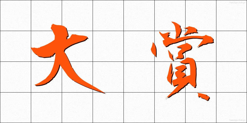 大賞 (たいしょう)