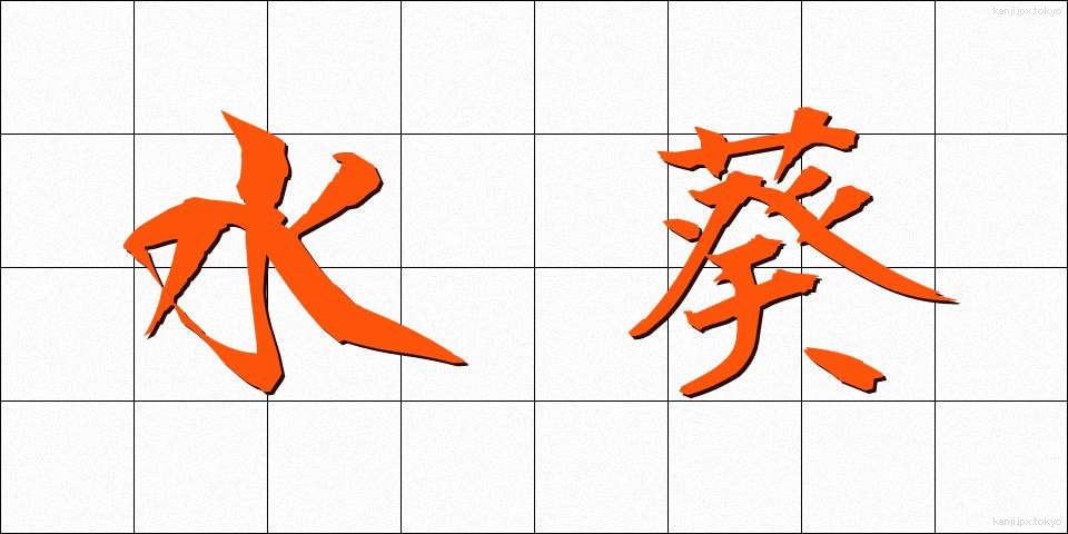 水葵 (みずくい)