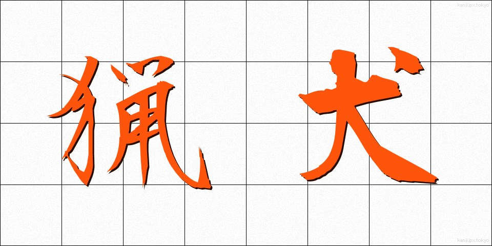 猟犬 (りょうけん)