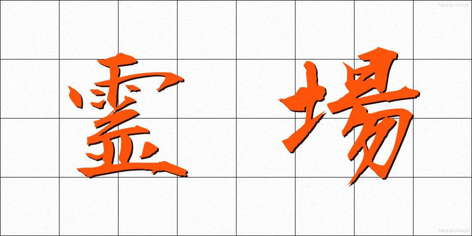 霊場 (れいじょう)