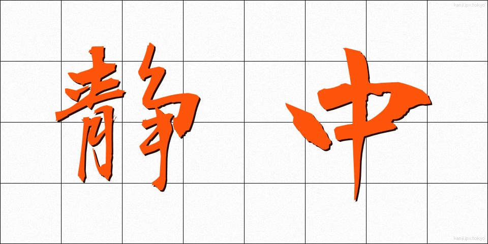 静中 (せいちゅう)
